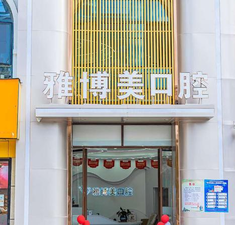 福清雅博美口腔门诊部