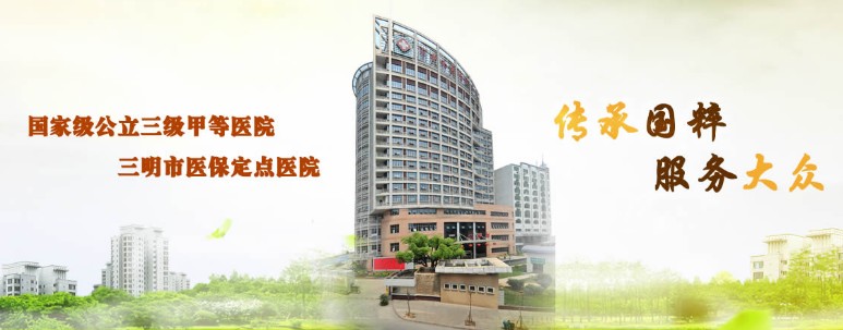 三明市中西医结合医院眼科