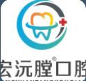 厦门宏沅膛口腔门诊部