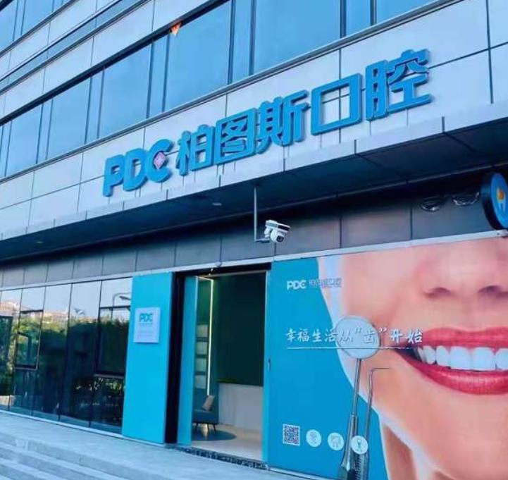 厦门柏图斯口腔门诊部