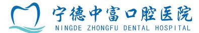 宁德中富口腔医院