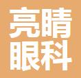 福清亮睛眼科医院