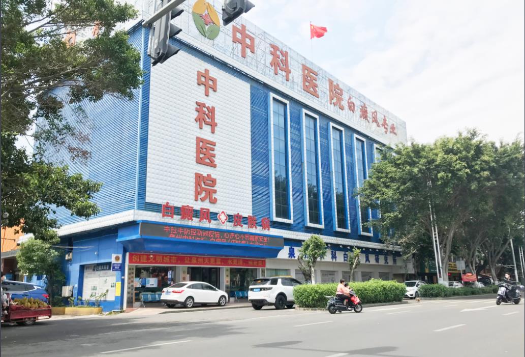 泉州中科皮肤医院