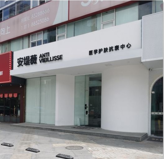 福州安堤薇美容皮肤科诊所