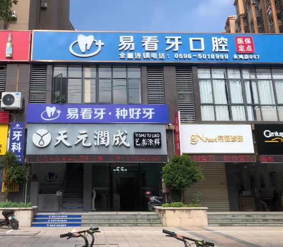 漳州易看牙口腔门诊部