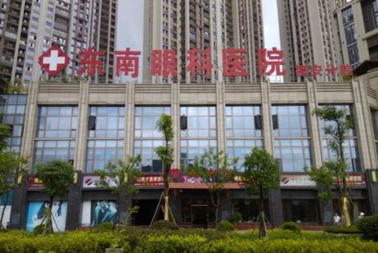 福安东南眼科医院