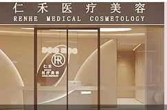 宁德仁禾日季医疗美容诊所