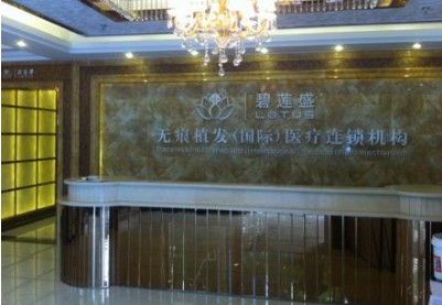 厦门碧莲盛植发医疗美容门诊部