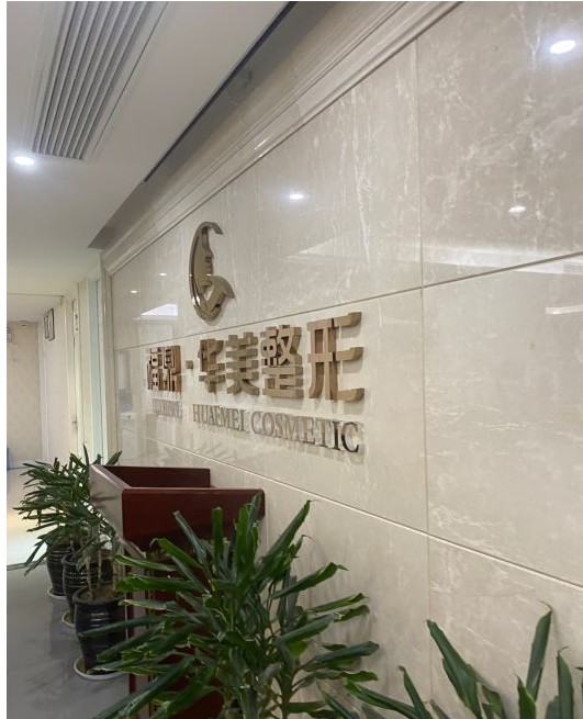 福鼎华美医疗美容门诊部