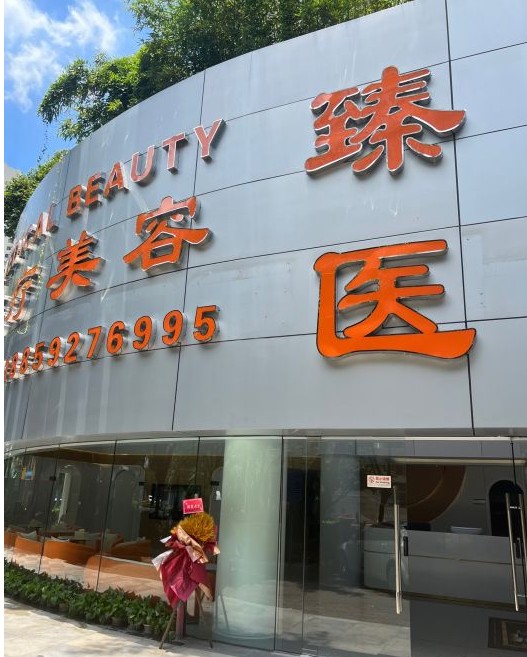 厦门臻医医疗美容门诊部