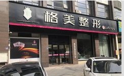 龙岩格美整形外科门诊部