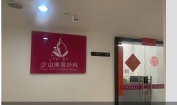 福州少山医疗美容诊所