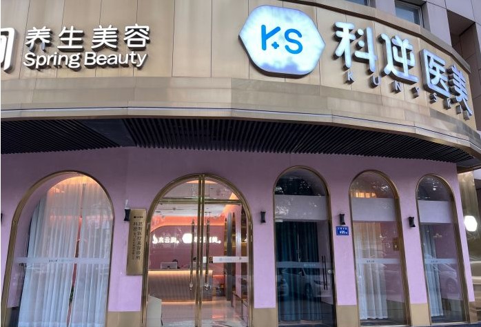 厦门科逆医疗美容诊所