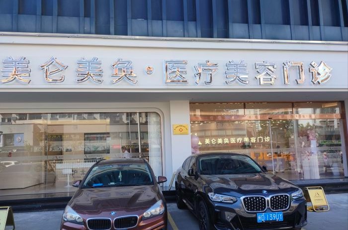 厦门美仑美奂医疗美容门诊部