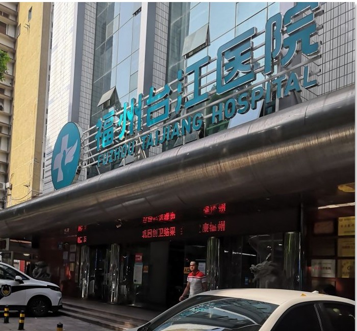 福州台江医院整形美容科