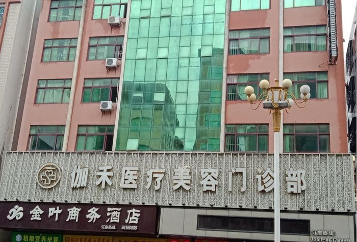 平潭伽禾医疗美容门诊部