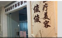 福州黄俊俊医疗美容诊所