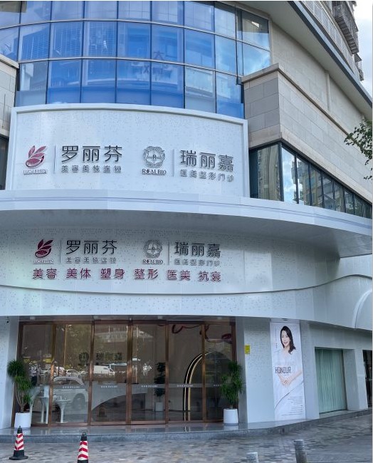 厦门瑞丽嘉整形外科门诊部