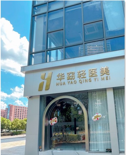 福州高新华窈医疗美容诊所