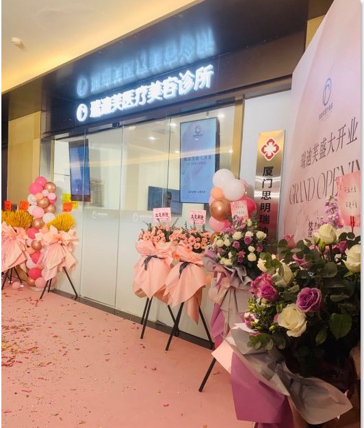 厦门瑞迪芙医疗美容诊所