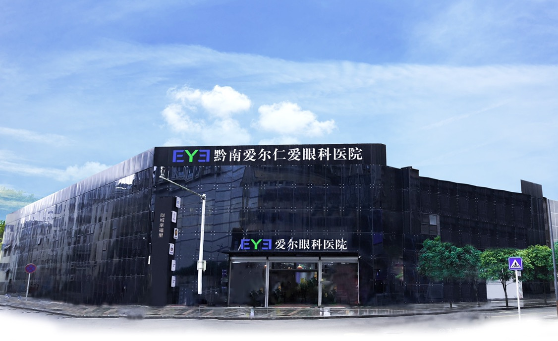 黔南仁爱眼科医院