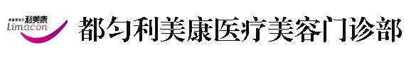 都匀利美康医疗美容门诊部