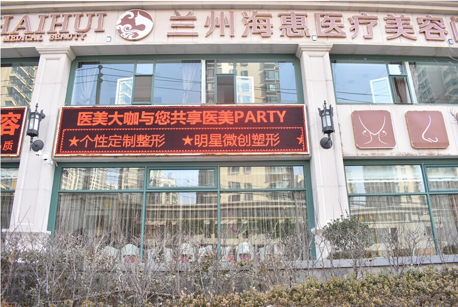 兰州海惠医疗美容门诊部