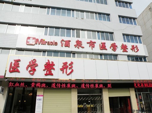 酒泉医学医学整形门诊部