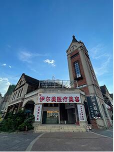 凯里伊尔美医疗美容门诊部