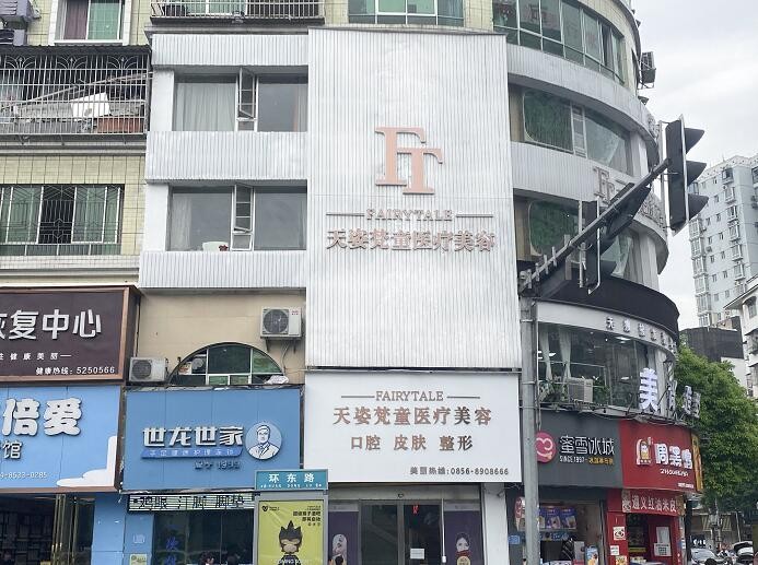 铜仁天姿梵童医疗美容门诊部
