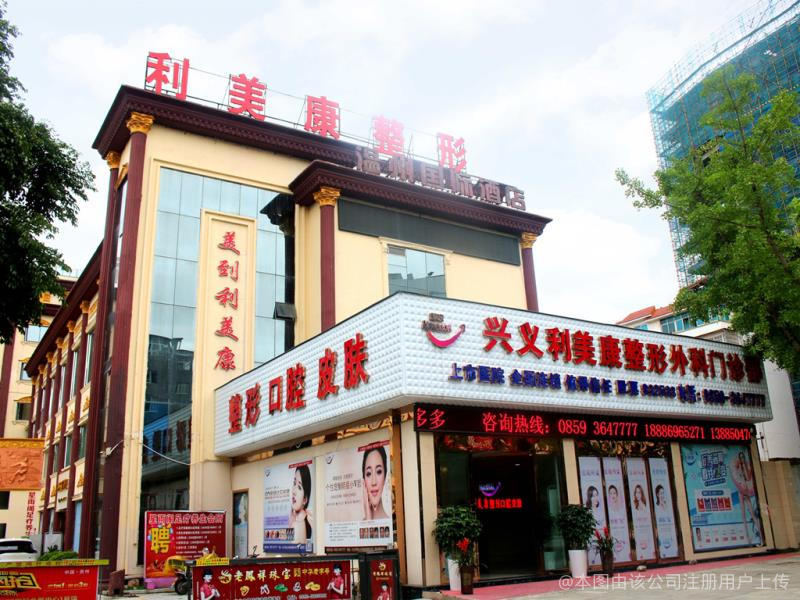 兴义利美康医疗美容门诊部