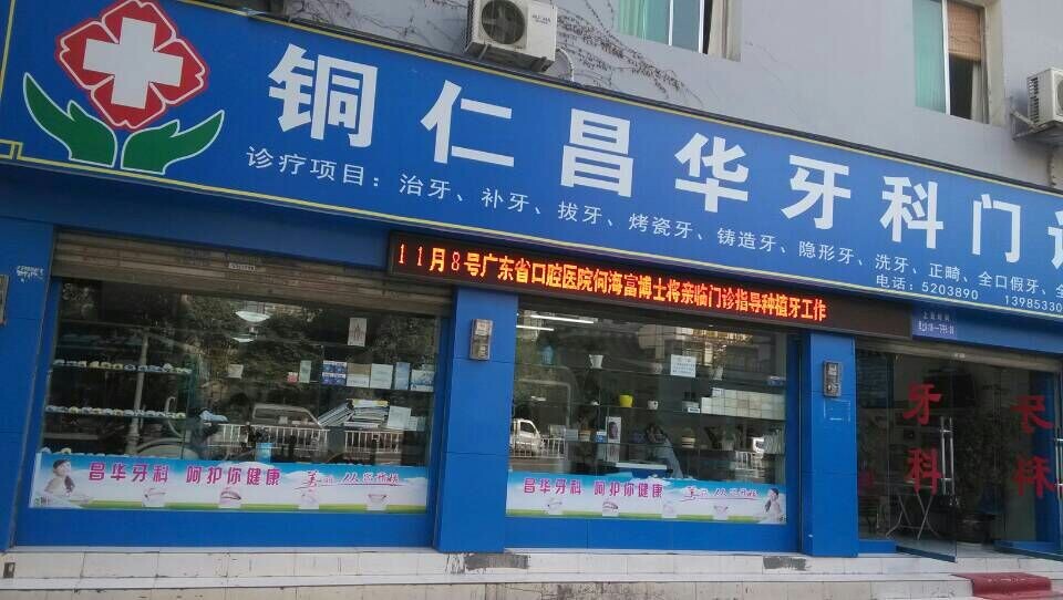 铜仁昌华口腔门诊部