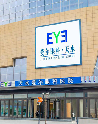 天水爱尔眼科医院