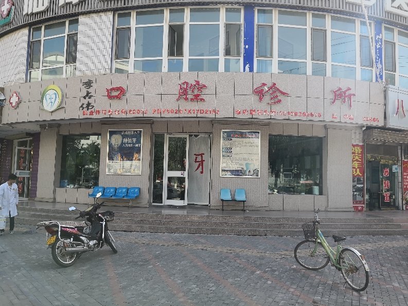 张掖李占伟口腔诊所