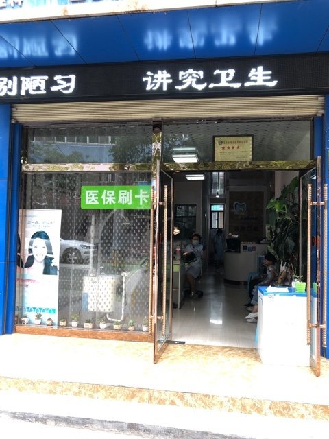 白银颌美口腔诊所