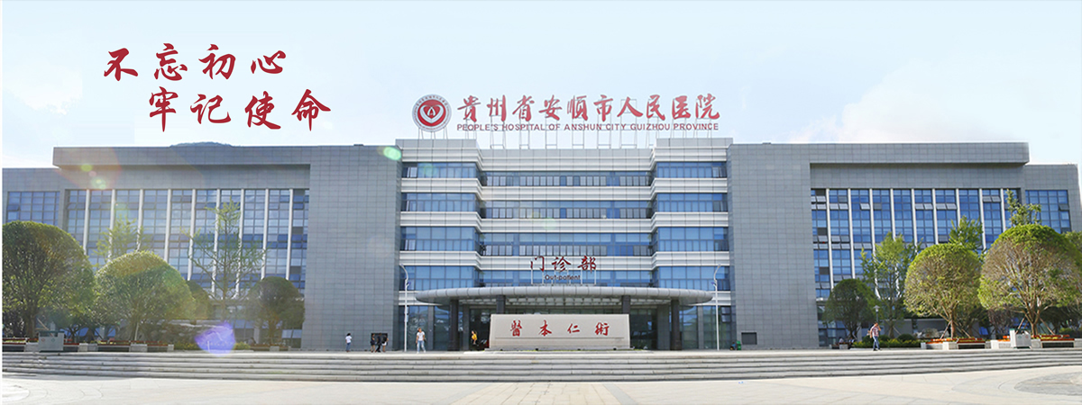 安顺市人民医院医学美容科