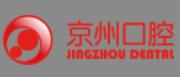 盘州京州口腔门诊部