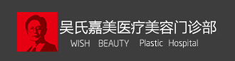 六盘水吴氏嘉美医疗美容门诊部