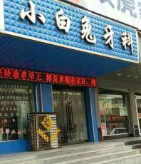 定西小白兔口腔门诊部