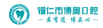 铜仁博奥口腔门诊部