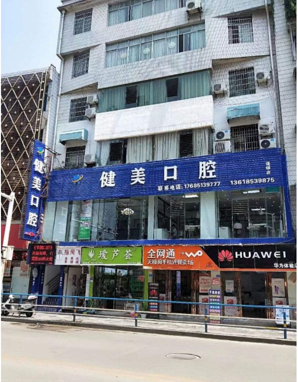 关岭健美口腔诊所