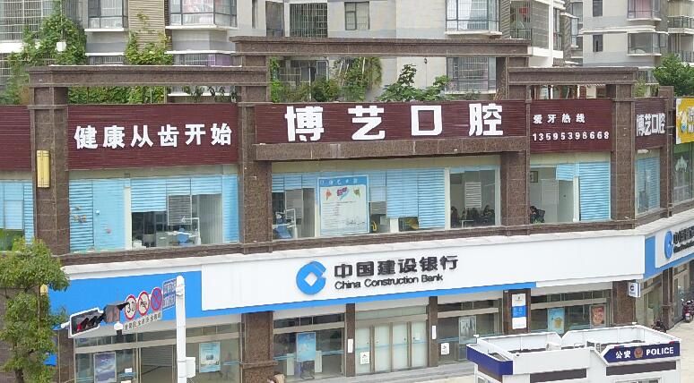 安顺博艺口腔门诊部