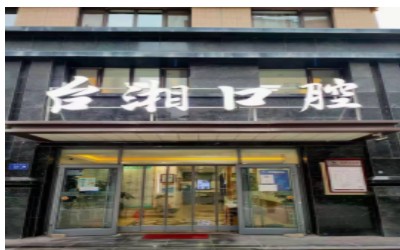 武威台湘口腔门诊部