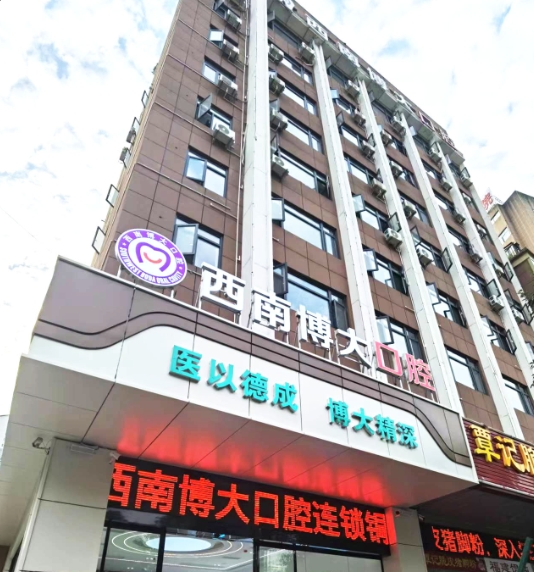 铜仁西南博大口腔医院