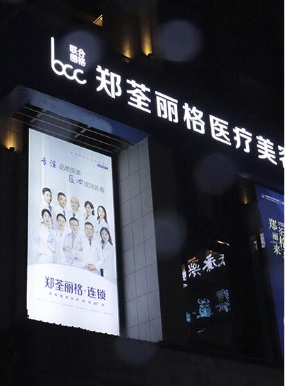 都匀郑荃丽格医疗美容门诊部