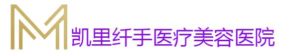凯里纤手医疗美容门诊部