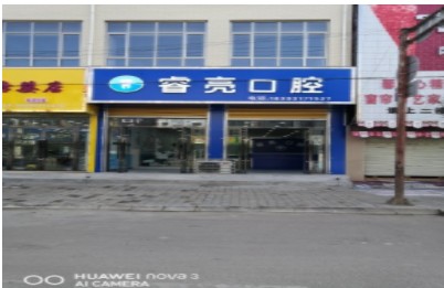 张家川睿亮口腔诊所
