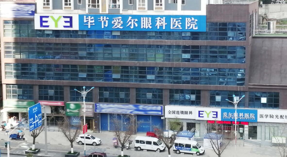 毕节爱尔眼科医院