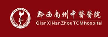 黔西南州中医院烧伤整形科