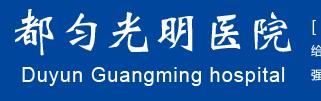 都匀光明眼科医院
